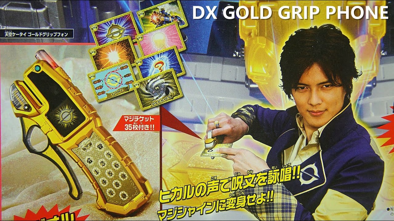 DX GOLD GRIP PHONE Mahou Sentai Magiranger 天空ケータイ DXゴールド