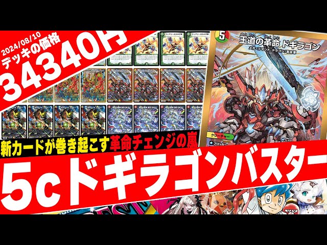 デュエマ】爆発的な展開力で猛攻撃を仕掛ける最新の『5cバスター』使っ