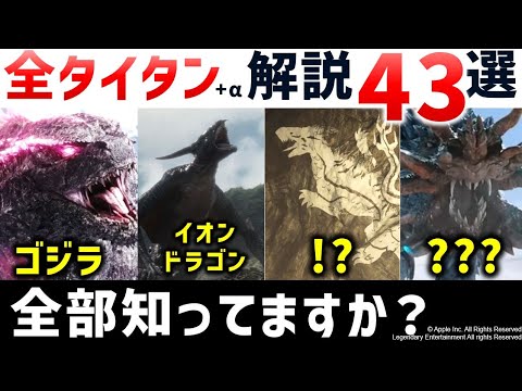 ゴジラxコング新たなる帝国】モンスターバース全タイタン＋α解説：歴代