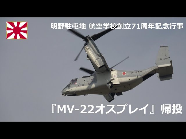 G231104E 【4K】明野駐屯地・航空学校創立71周年記念行事『MV-22