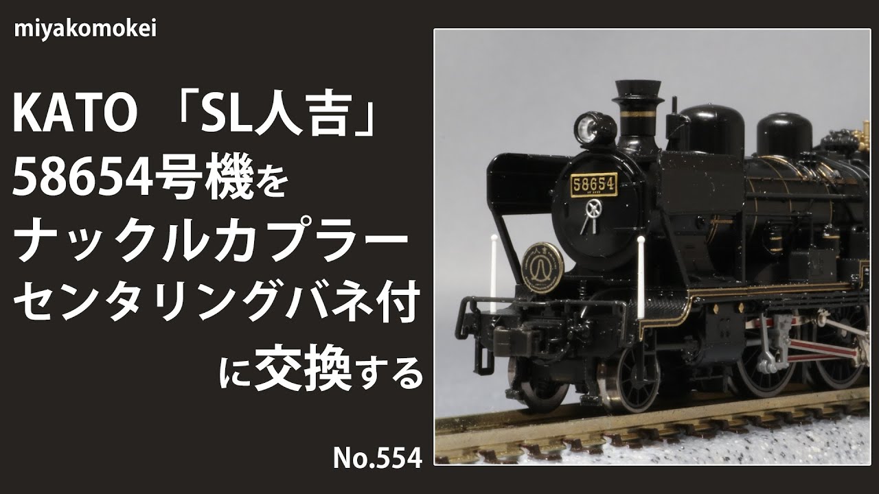 Nゲージ】 KATO 「SL人吉」58654号機をナックルカプラーセンタリング