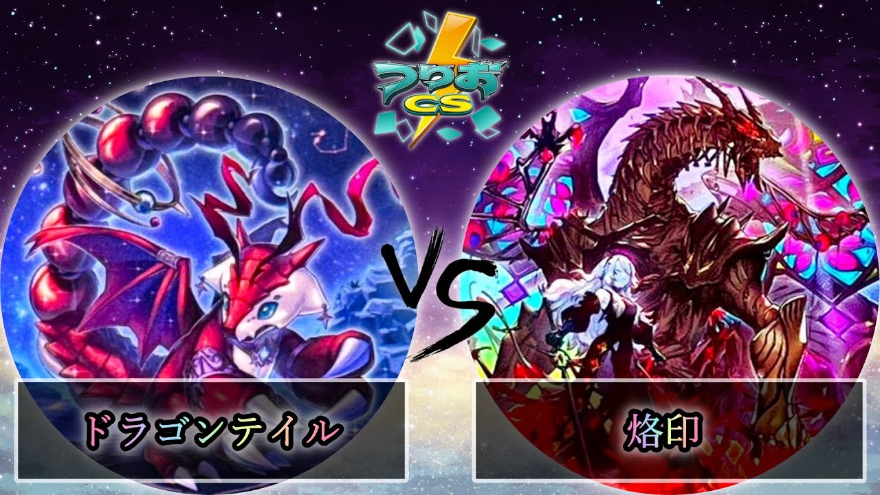 第1回つりおCS東京-Wednesday-】予選2回戦 ドラゴンテイル vs 烙印