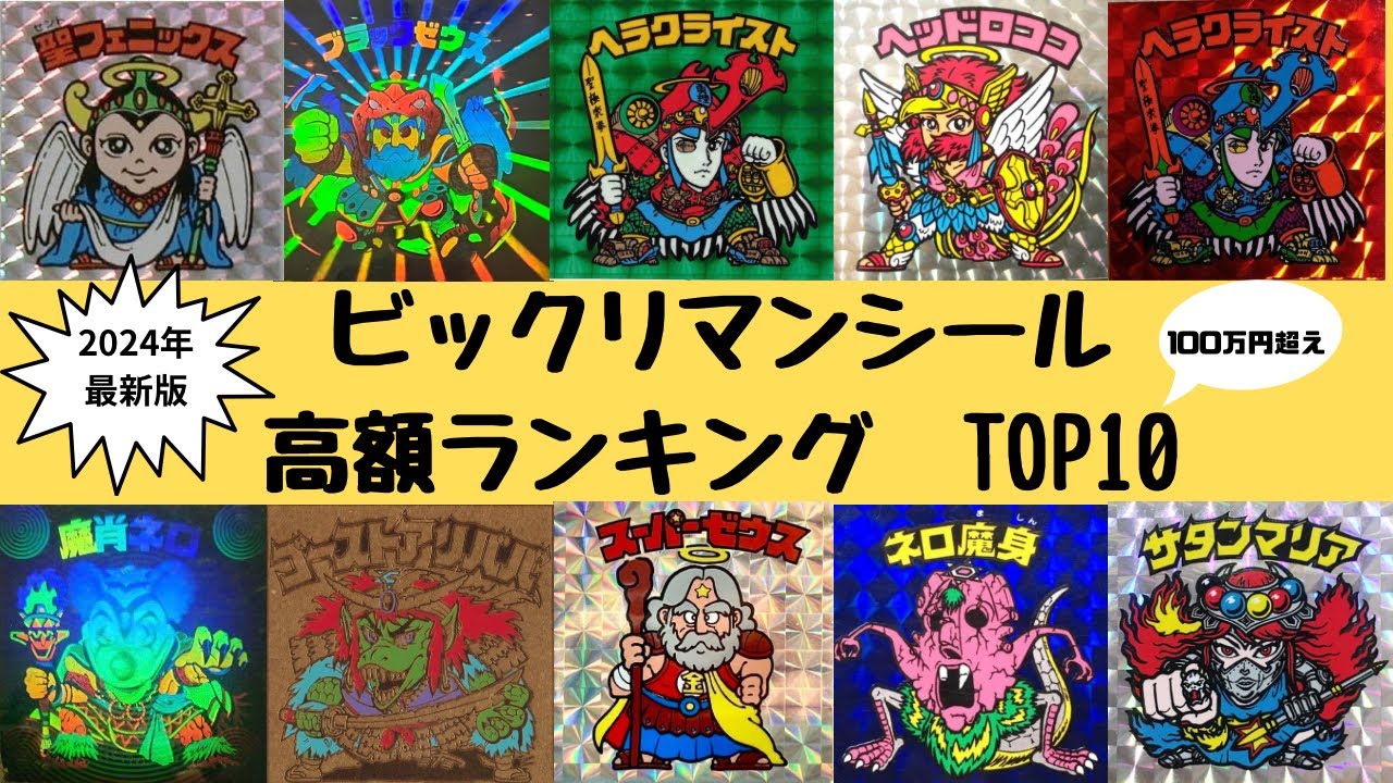 2024 Latest Edition] Top 10 Bikkuriman High-Price Stickers