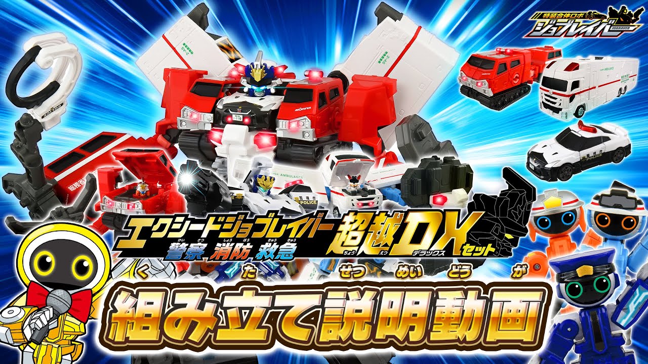 トミカ ジョブレイバー TJBDX エクシードジョブレイバー 警察 消防