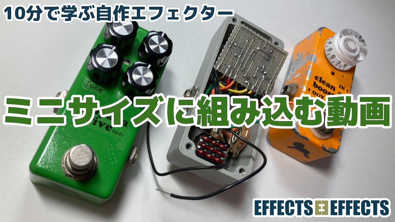 ミニサイズに組み込む動画【自作エフェクター EFFECTS*EFFECTS】 - YouTube