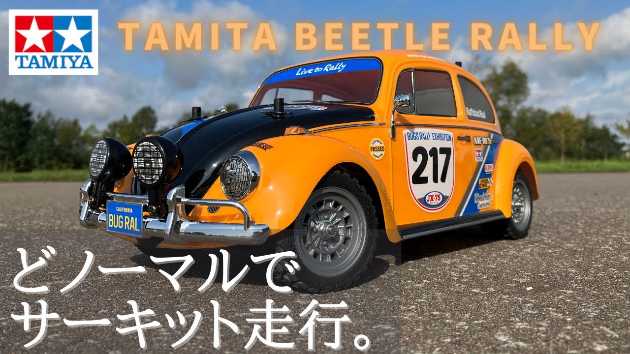 タミヤビートルラリーをラジコンサーキットとダートコースで走らせる