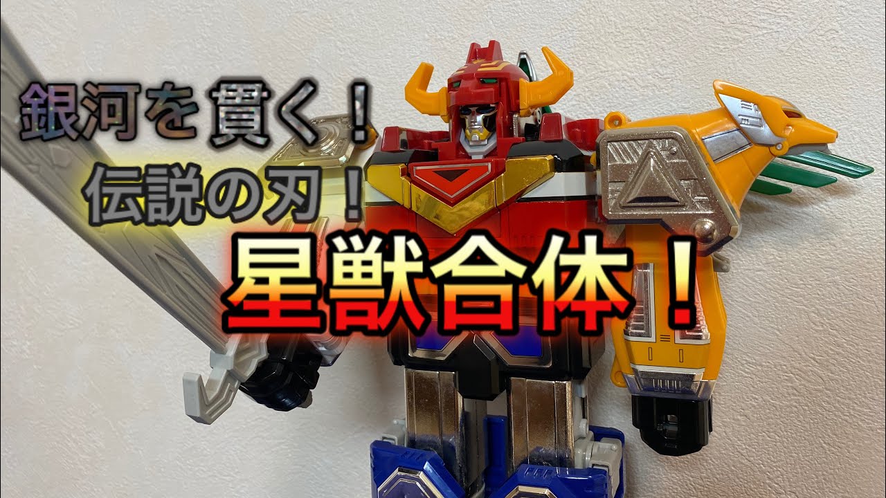 銀河を貫く伝説の刃！星獣合体！DXギンガイオー開封レビュー！ - YouTube
