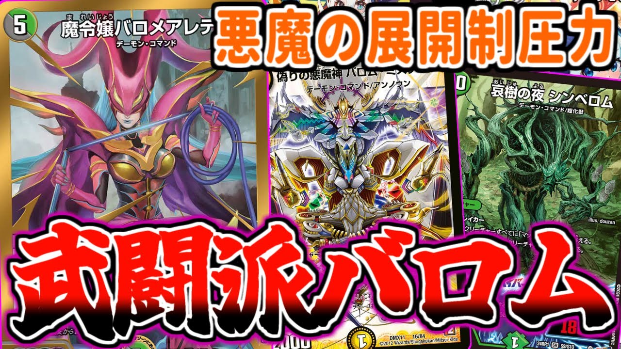 デュエマ】最速目指した「魔令嬢バロメアレディ」で相手を完全封殺