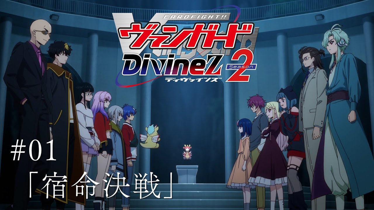 期間限定】カードファイト!! ヴァンガード Divinez Season2 #01「宿命