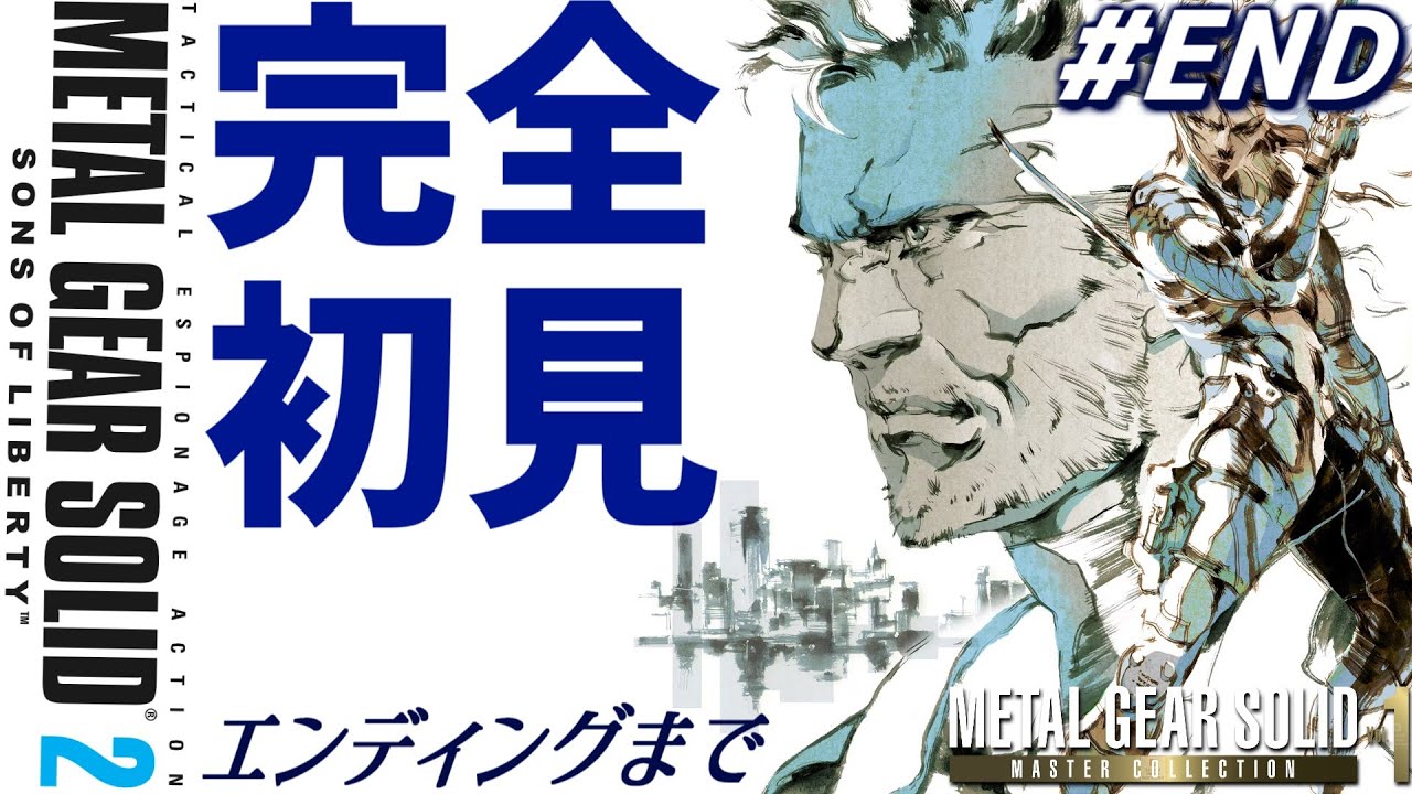 END メタルギアソリッド2 サンズ・オブ・リバティ 完全初見プレイ】PS2