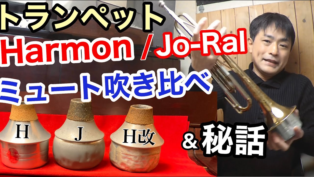 解説】ミュート吹き比べ/HarmonとJo-Ral(改造ハーマンミュートも有り