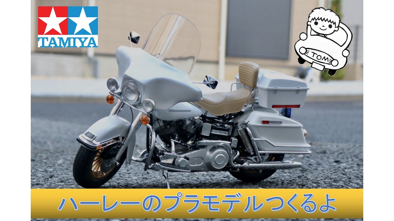 デカい】ハーレーのプラモデルつくるよ【タミヤ 1/6ビッグスケール