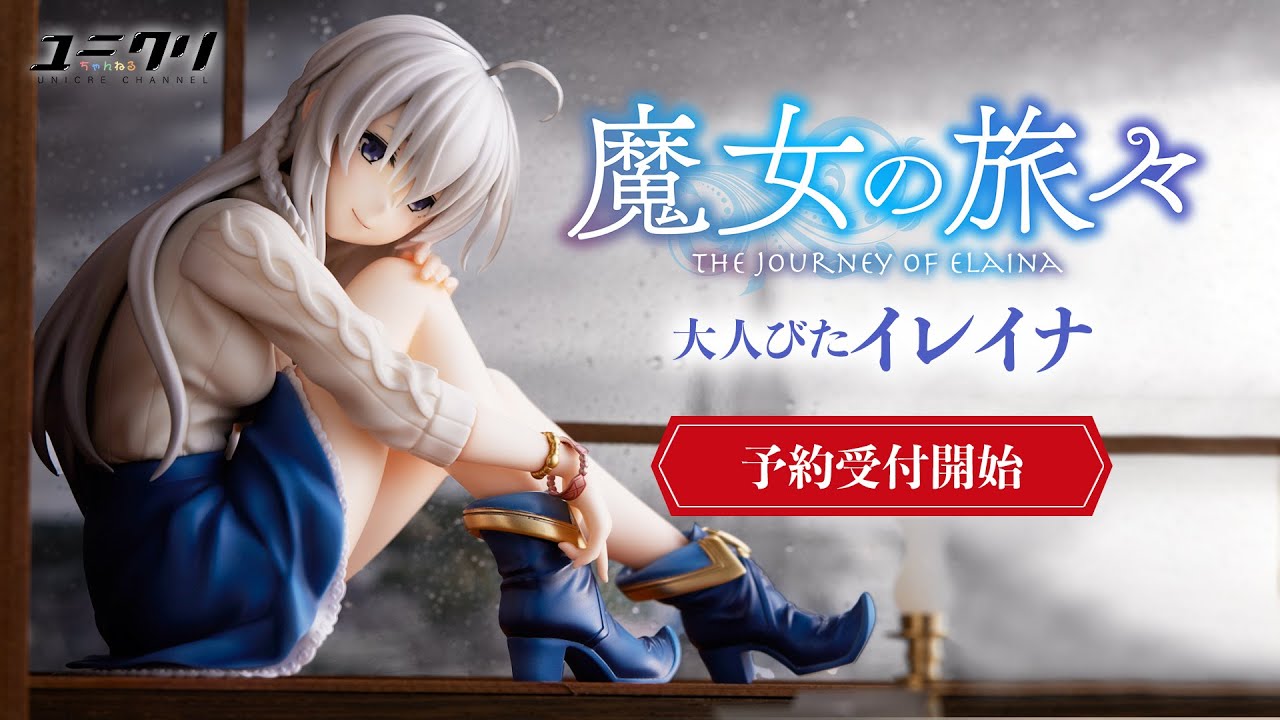 魔女の旅々』イレイナ|ユニオンクリエイティブ | ユニオン