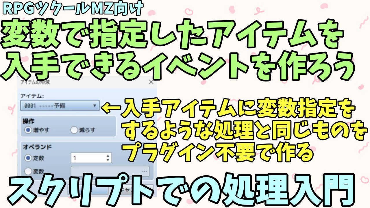 ツクールMZ】 変数で指定したIDのアイテムを入手するイベントの作り方