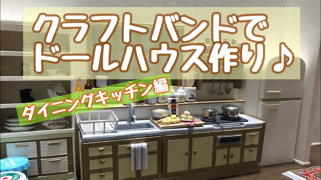クラフトバンドでドールハウス作り☆ダイニングキッチン編 - YouTube