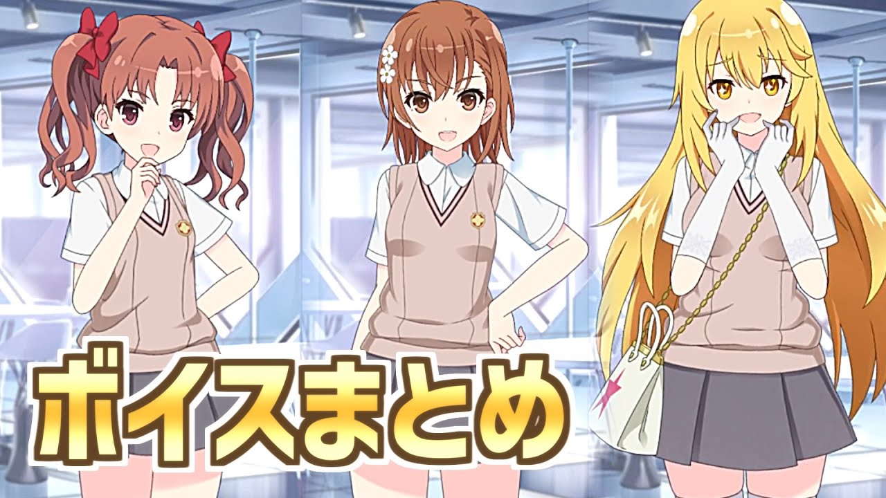 ラスバレ】とある科学の超電磁砲Tコラボ【御坂美琴・白井黒子・食蜂操