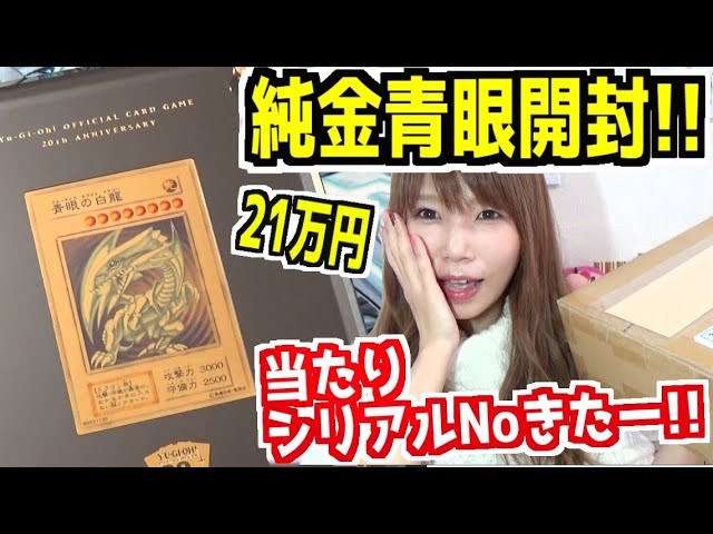 遊戯王】世界500枚限定！21万円の純金製ブルーアイズを開封!!気になる