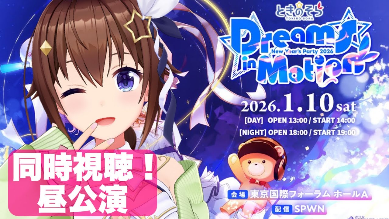 そらぱ2026】昼公演同時視聴！！【ホロライブ/ときのそら】 - YouTube