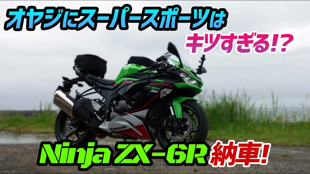 モトブログ】Ninja ZX-6R納車！【乗り換え】 - YouTube