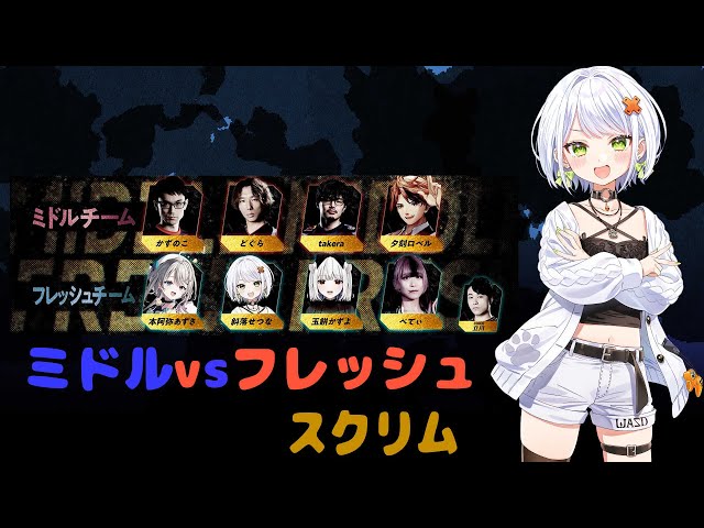 スト6】#あじゅフェス 敬老杯のフレッシュ vs ミドルのスクリムに参加