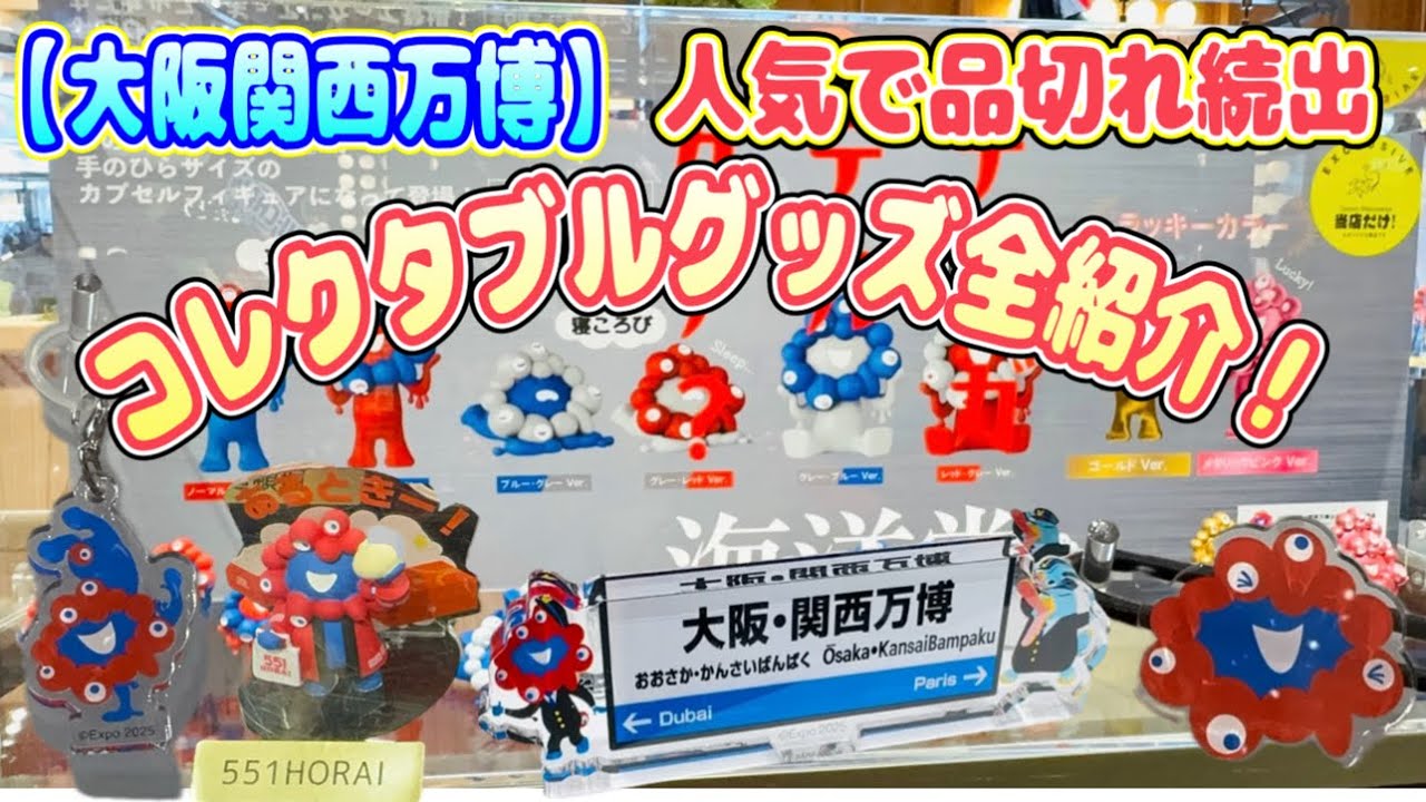 大阪関西万博】人気で品切れ続出！？コレクタブルグッズ全紹介♪ - YouTube