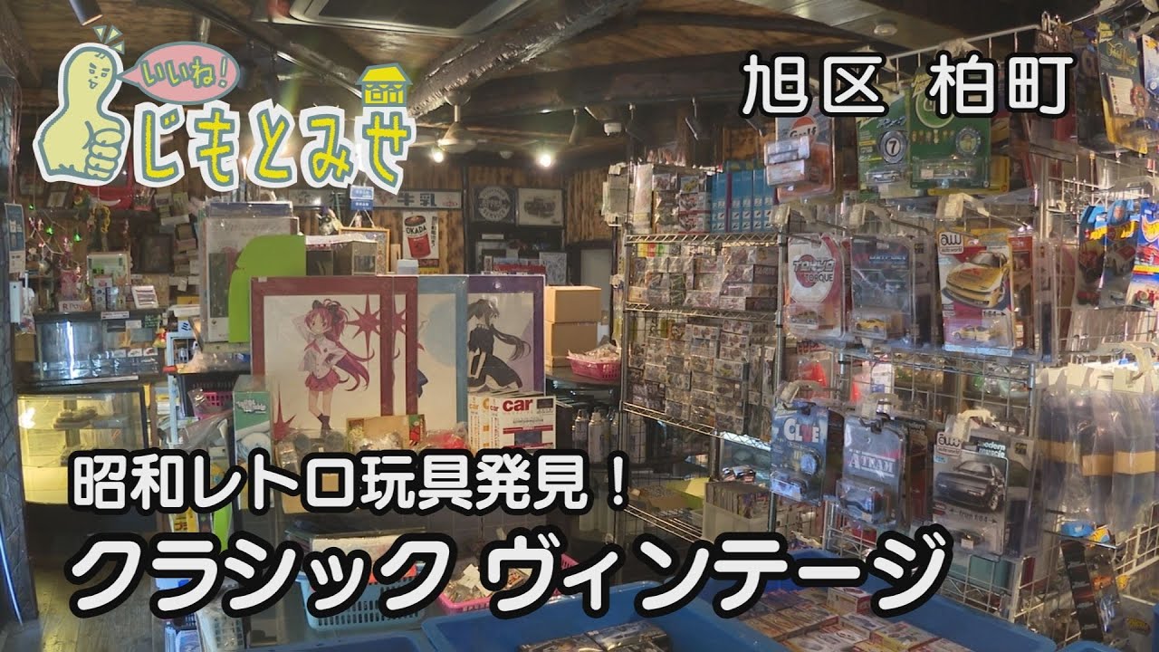 じもとみせ】クラシック ヴィンテージ - YouTube