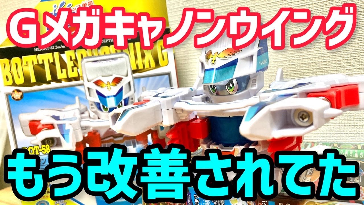 開封レビュー】ボトルフェニックスGのGメガキャノンウイングは黒龍王G