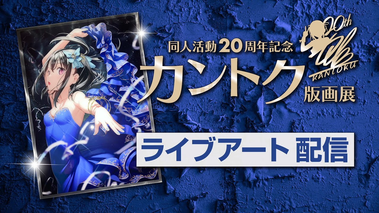 1【カントク先生ライブアート】神絵祭-廻-Live配信_2023/09/22【アール