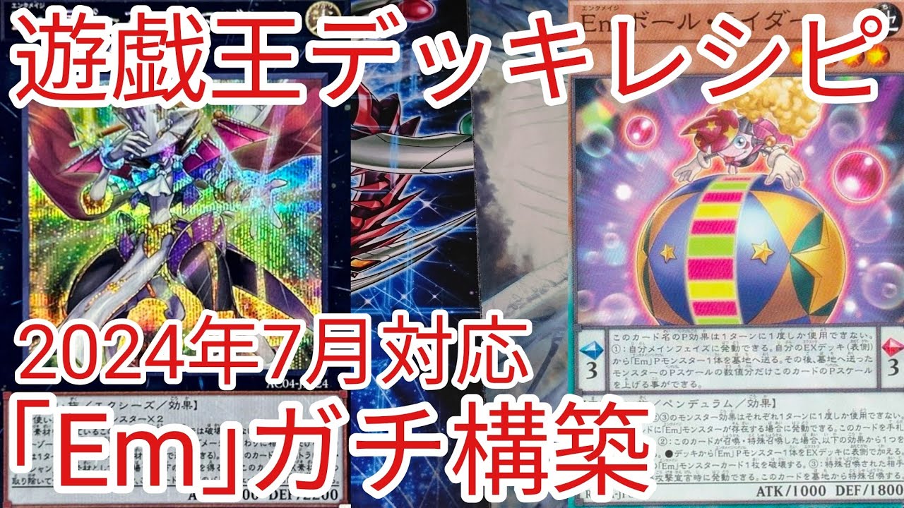 遊戯王 デッキレシピ】2024年7月対応「Em(エンタメイジ)」ガチ構築