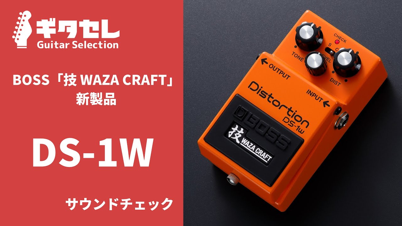 BOSS DS-1W【在庫あり】 技 WAZA CRAFT ボス 【 パークプレイス大分店
