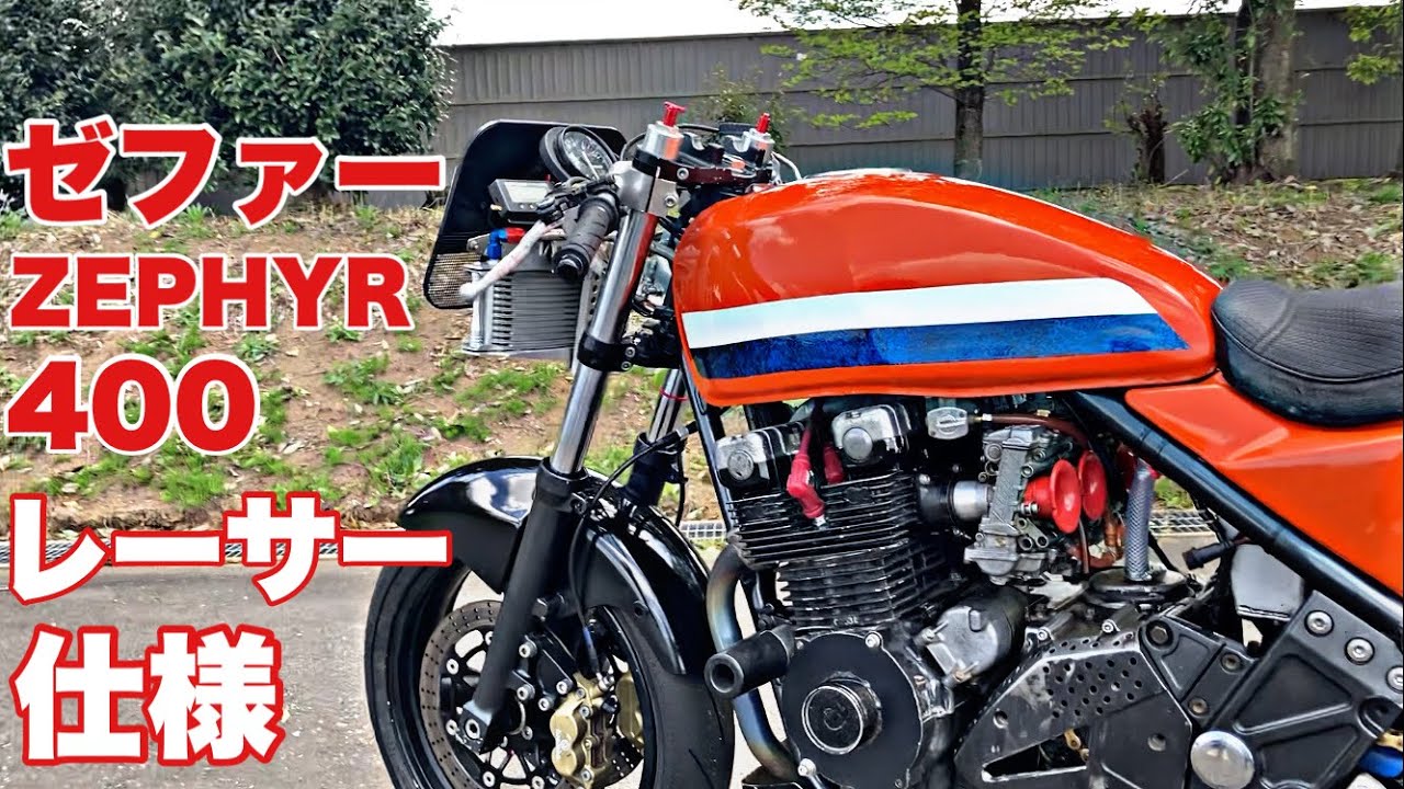 Zephyr 400] Taste of Tsukuba ZERO-2 spec Zephyr 400 racer