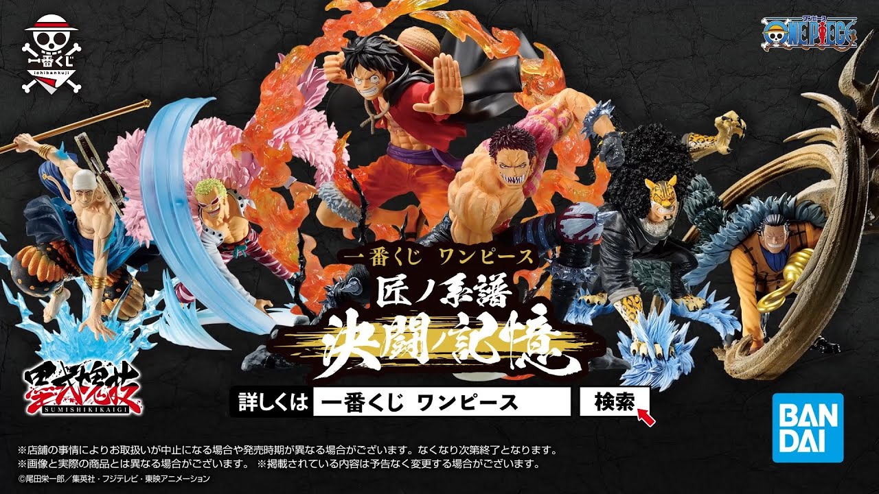 6月25日(土)より順次発売予定】一番くじ ワンピース 匠ノ系譜 決闘ノ