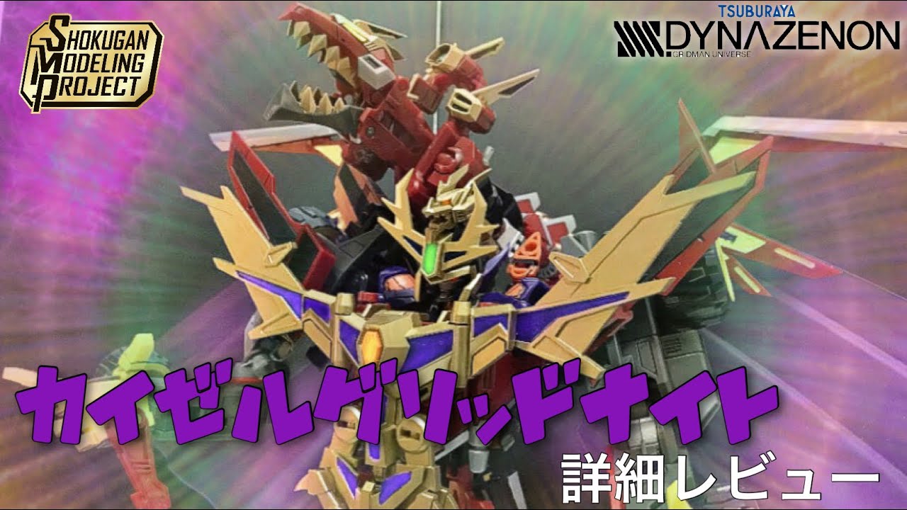 SMP カイゼルグリッドナイト -グリッドナイト&ゴルドバーンセット 部分