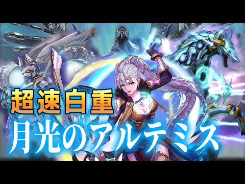 デッキ紹介】令和の最強白重！ アルテミスが害悪パンダを引き連れて