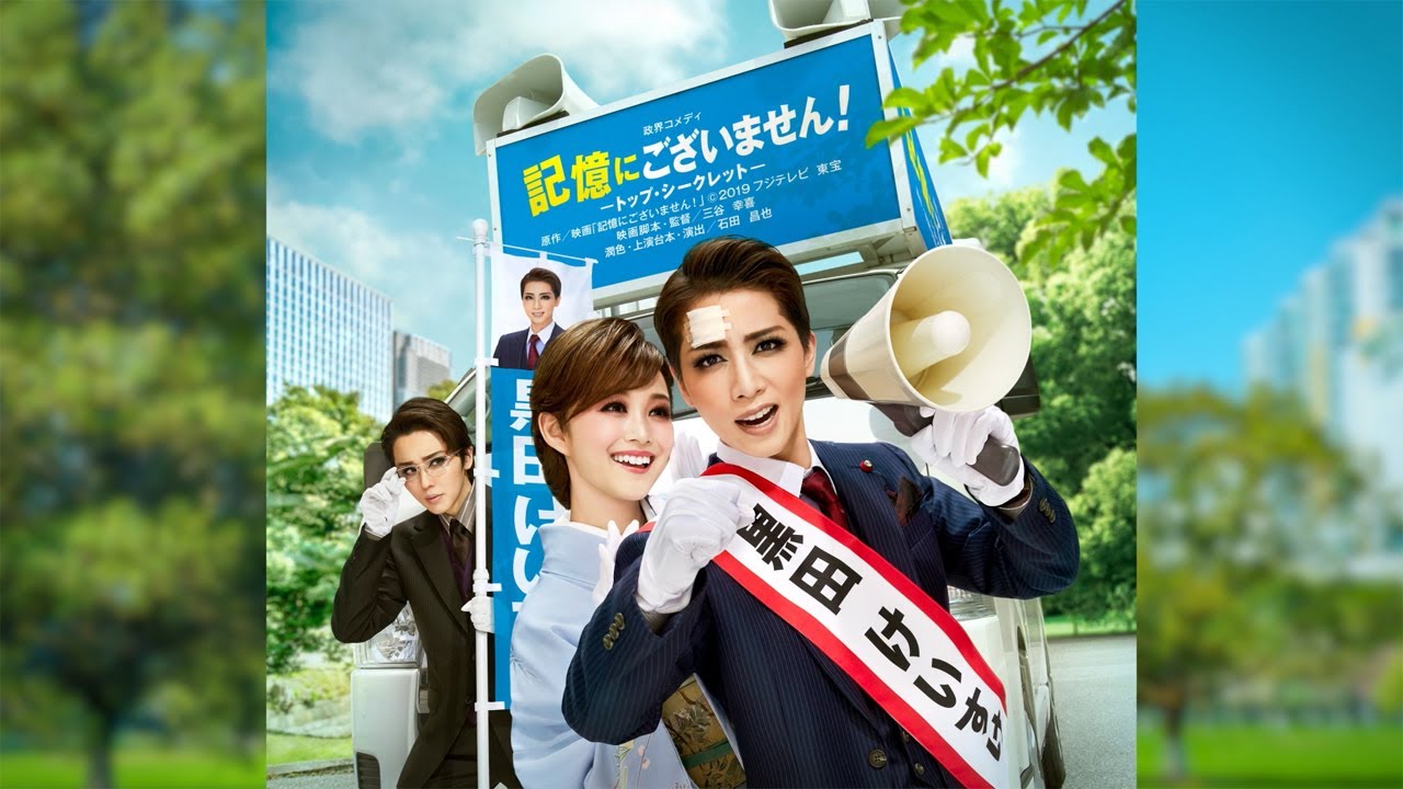 星組公演『記憶にございません！』『Tiara Azul －Destino－（ティアラ