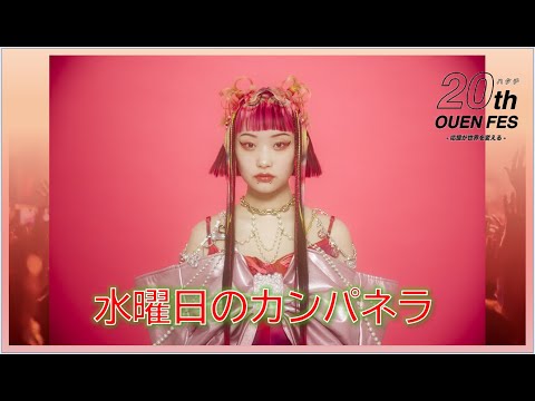 20th応援フェス」水曜日のカンパネラ・詩羽さんからのメッセージ - YouTube