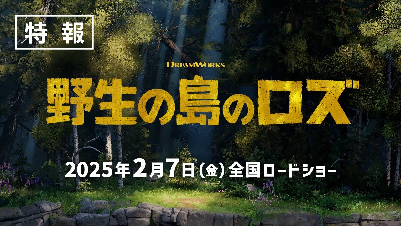 映画『野生の島のロズ』特報 - YouTube