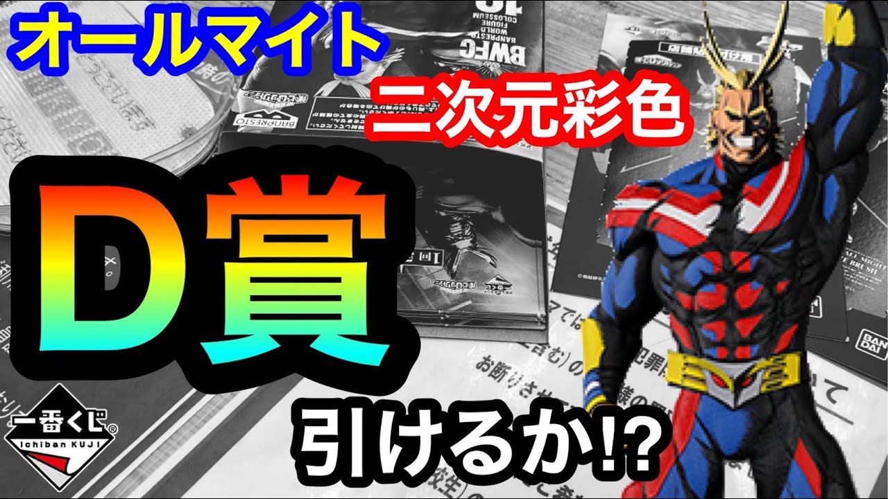 一番くじ】SMSPオールマイト！ 1回5000円くじでD賞の二次元彩色