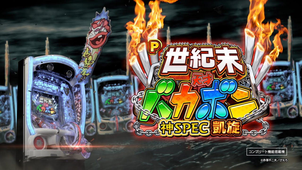 Daiichi公式】P世紀末・天才バカボン～神SPEC凱旋～ PV - YouTube