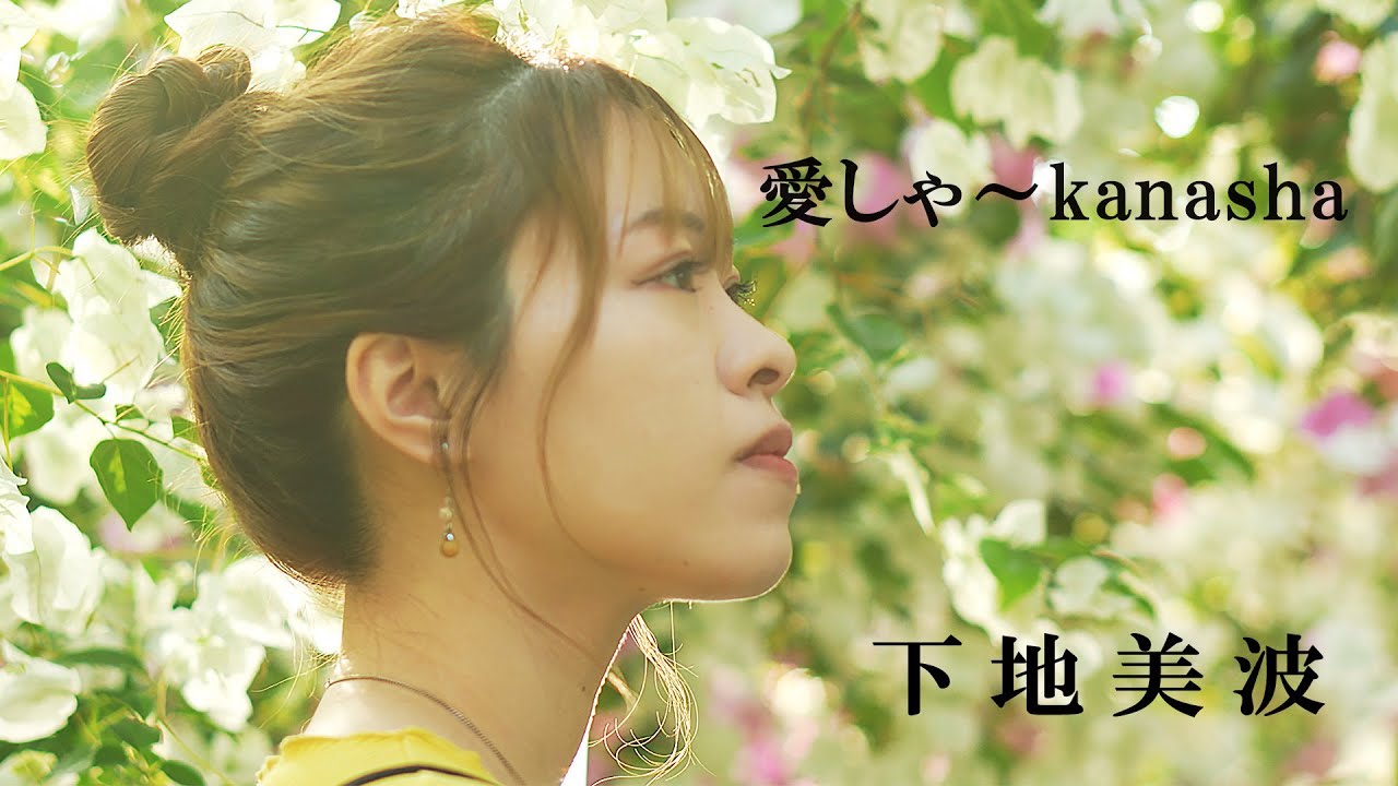 下地美波「宮古ブルーの風」 - YouTube