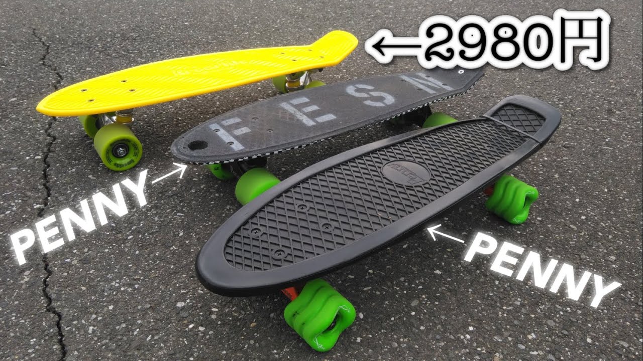 PENNYと激安ミニクルーザーの大きな違いを検証してみたら衝撃の事実が