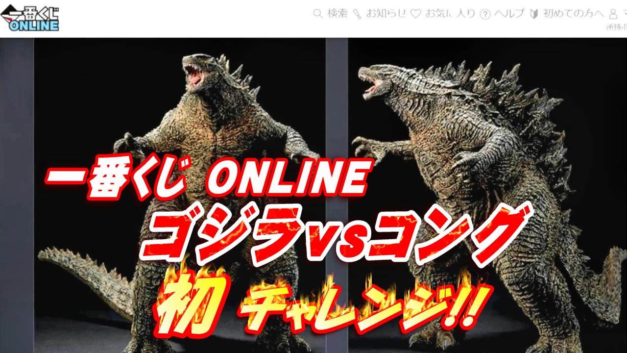 一番くじONLINE《ゴジラvsコング》初チャレンジ!!【フィギュア】 - YouTube