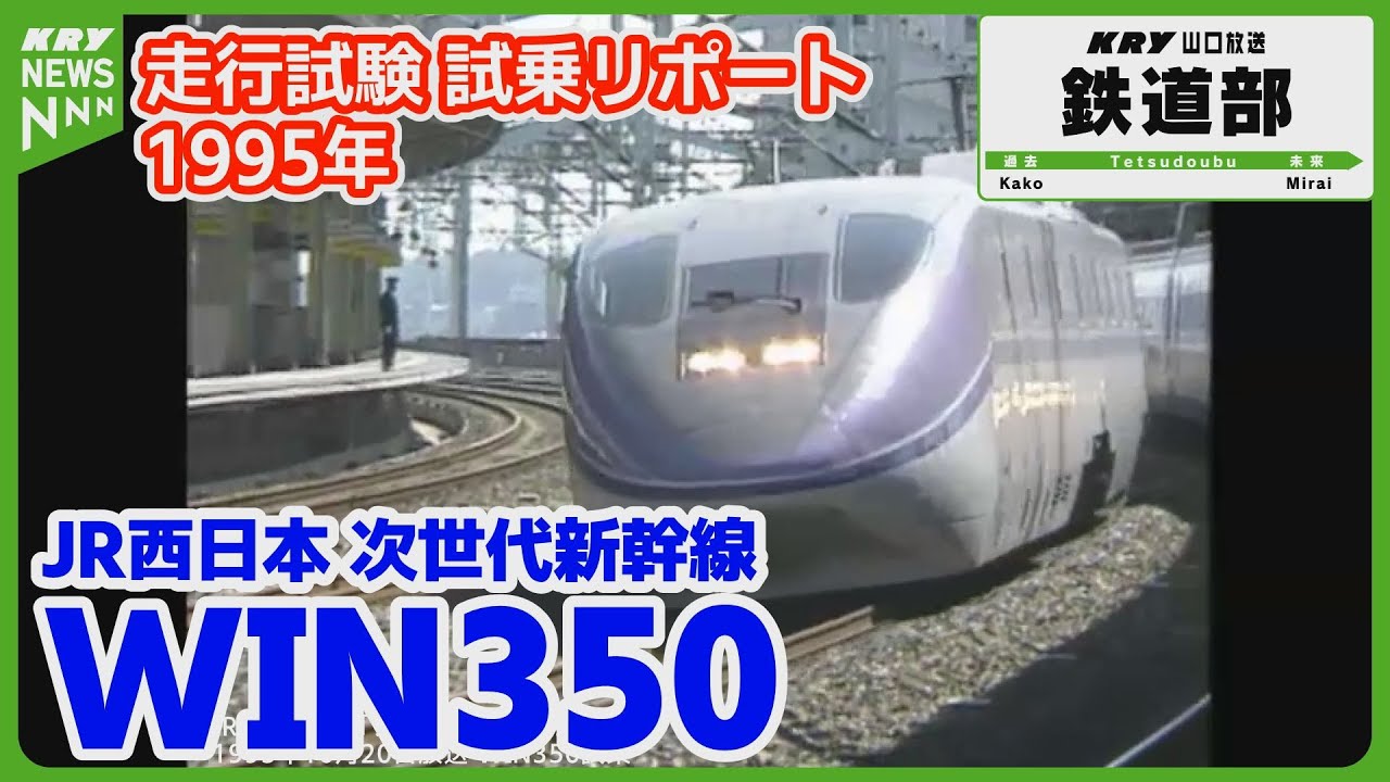 Shinkansen 500 Series Prototype - JAPAN] WIN350 Test Ride Report