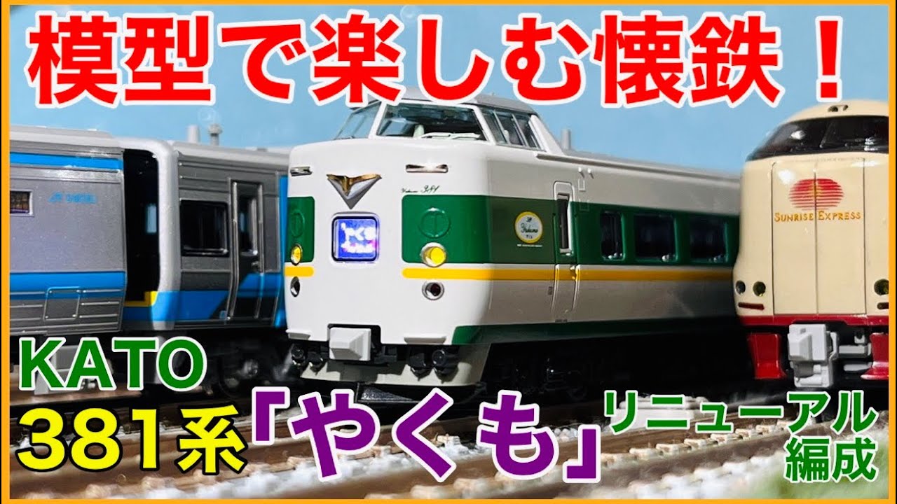 緑やくも】KATO 381系「やくも」(リニューアル編成)が来た！！ついに