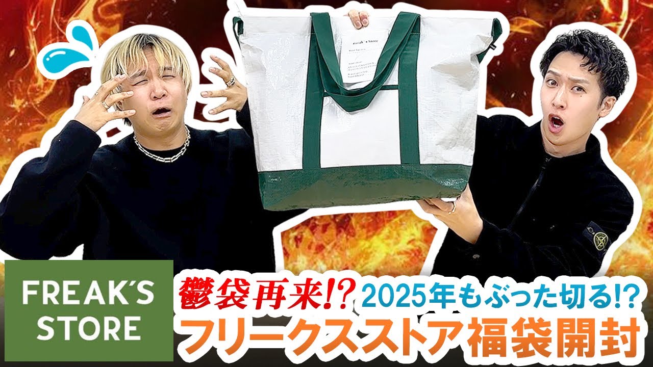 フリークスストア / 2025年福袋】まさかの鬱袋再来!?FREAK'S STORE福袋