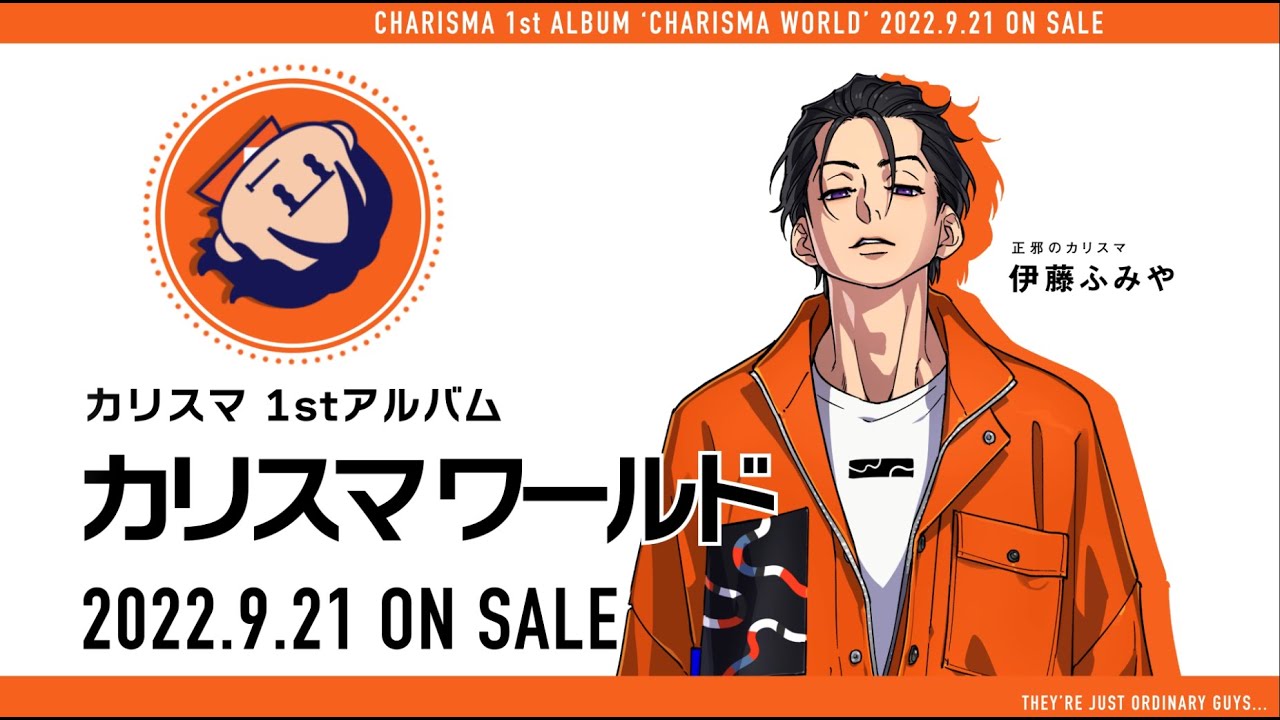 カリスマ』、1stAL『カリスマ ワールド』～正邪のカリスマ 伊藤ふみや