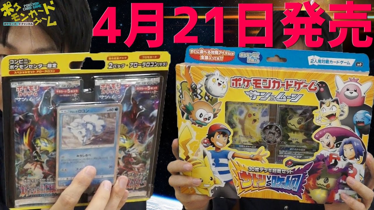 4/21発売商品30枚デッキ対戦セット「サトシVSロケット団」＆スペシャル
