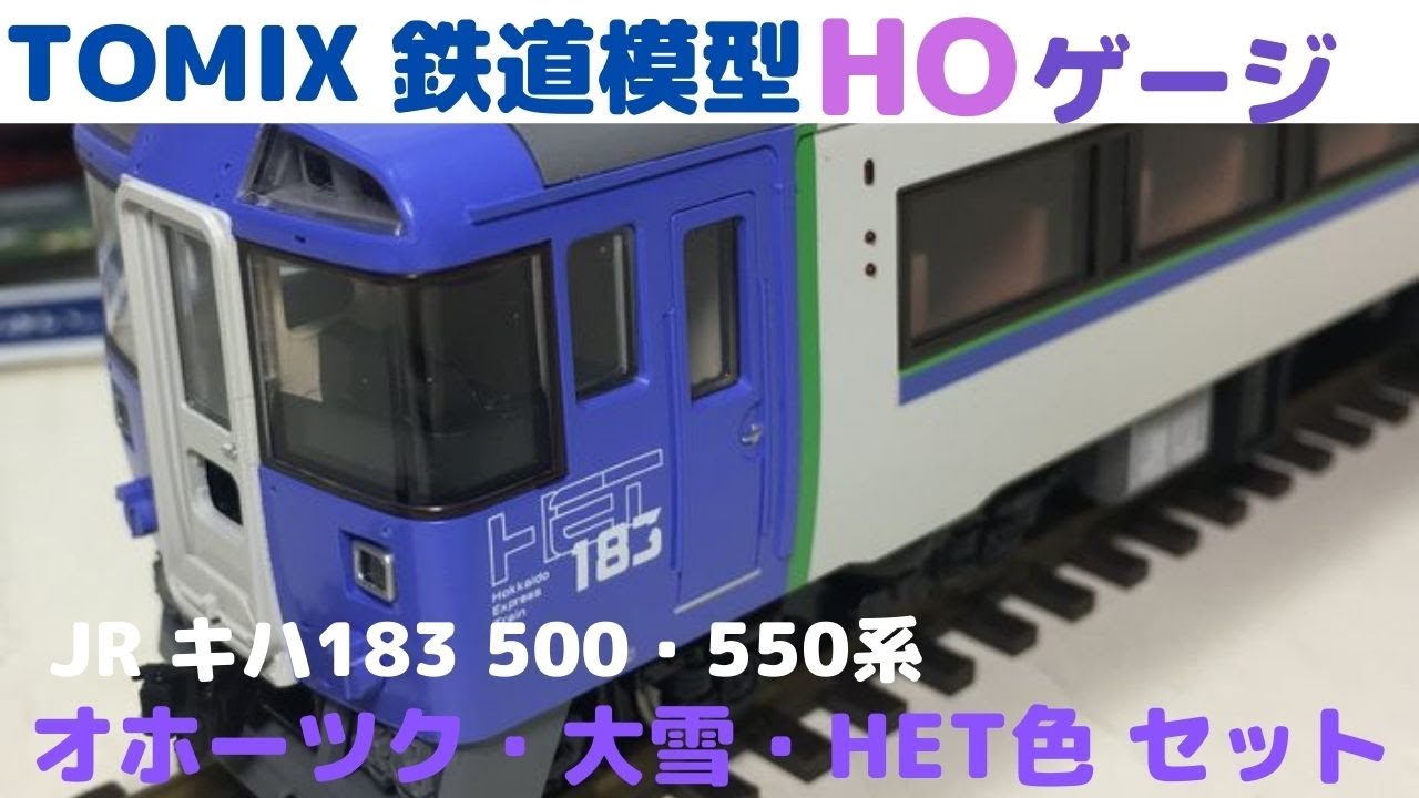 TOMIX 鉄道模型 HOゲージ JR キハ183 500・550系 オホーツク・大雪