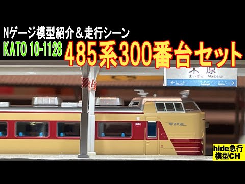KATO 10-1128 485系300番台セットの紹介 - YouTube