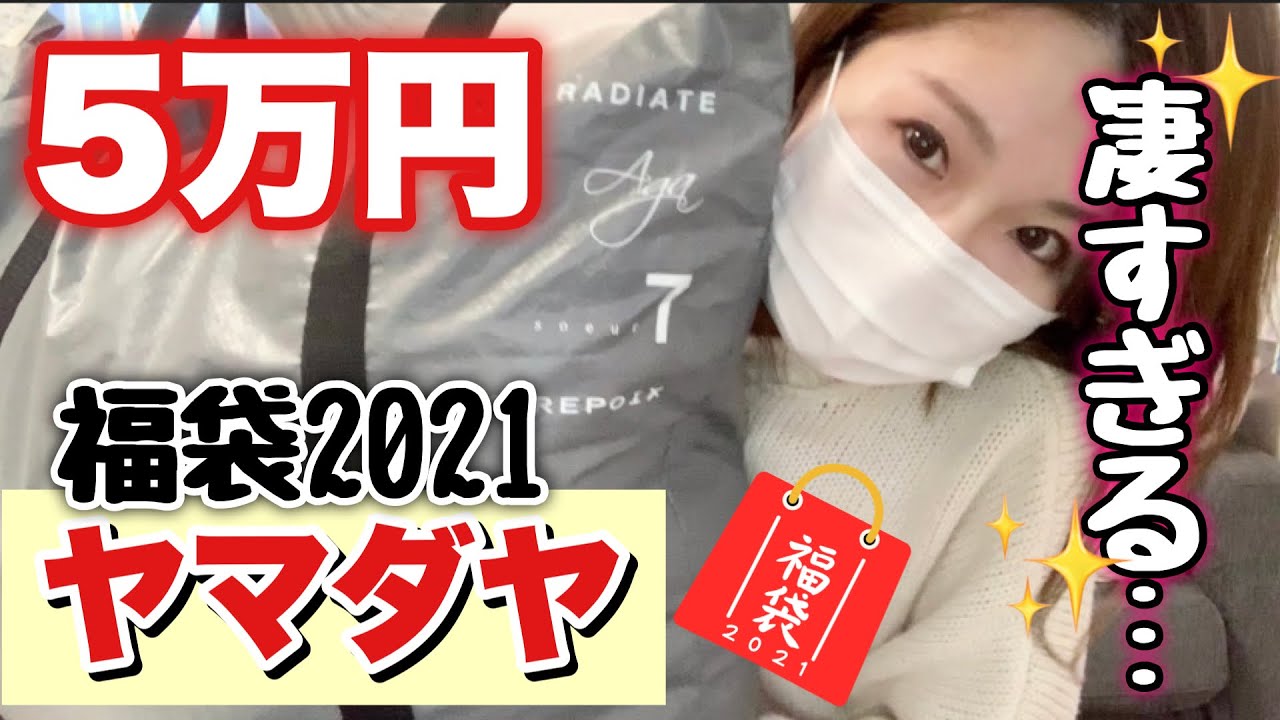 ヤマダヤ福袋2021①】5万円の高級福袋開封したら豪華すぎて昇天しま